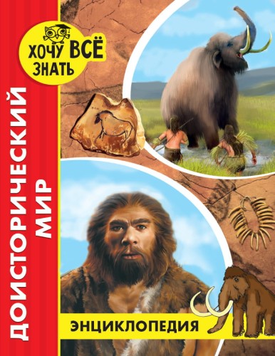 ДОИСТОРИЧЕСКИЙ МИР