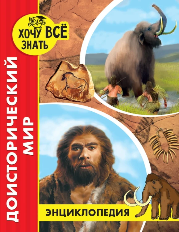 ДОИСТОРИЧЕСКИЙ МИР