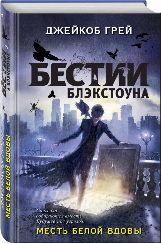 Месть белой вдовы