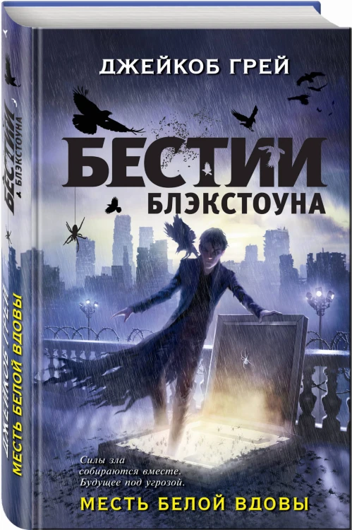 Месть белой вдовы
