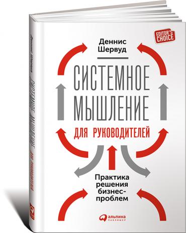 Системное мышление для руководителей: Практика решения бизнес-проблем