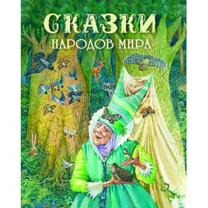 Сказки народов мира
