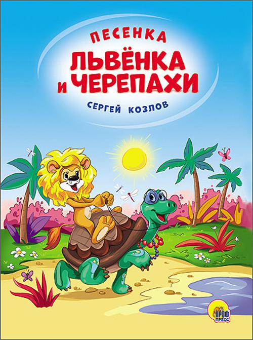 КАРТОНКА 4 разворота. ПЕСЕНКА ЛЬВЁНКА И ЧЕРЕПАХИ(Солнце)