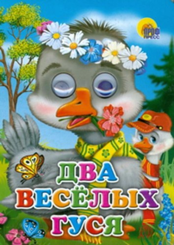 Кн.карт(Проф-Пр.) ЧудоГлазки Два веселых гуся