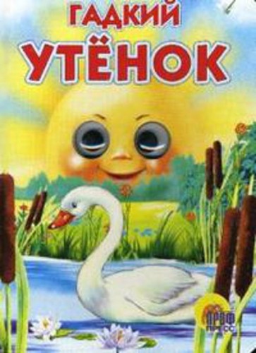 Гадкий утёнок