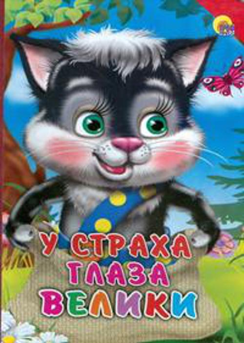 Кн.карт(Проф-Пр.) ЧитаемДетям У Страха глаза велики [Котенок,красн.уголок]