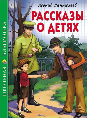 ШКОЛЬНАЯ БИБЛИОТЕКА. РАССКАЗЫ О ДЕТЯХ (Пантелеев)
