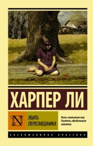 Убить пересмешника… 