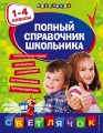 Полный справочник школьника : 1-4 классы