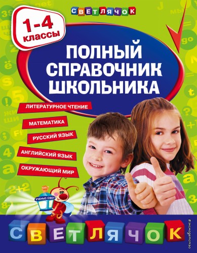 Полный справочник школьника : 1-4 классы