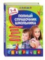 Полный справочник школьника : 1-4 классы