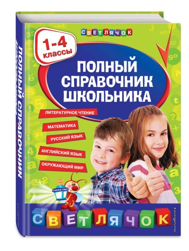 Полный справочник школьника : 1-4 классы