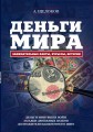 Деньги мира: занимательные факты, курьезы, истории (оформление 2)