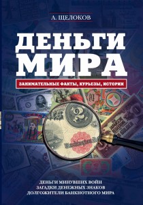 Деньги мира: занимательные факты, курьезы, истории (оформление 2)