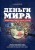 Деньги мира: занимательные факты, курьезы, истории (оформление 2)