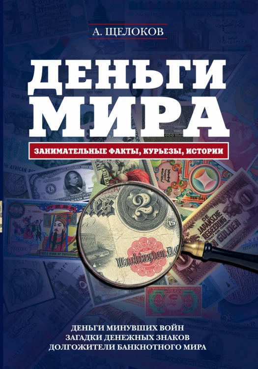 Деньги мира: занимательные факты, курьезы, истории (оформление 2)