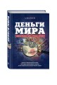 Деньги мира: занимательные факты, курьезы, истории (оформление 2)