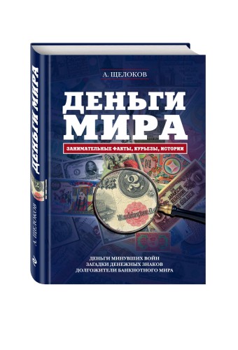 Деньги мира: занимательные факты, курьезы, истории (оформление 2)