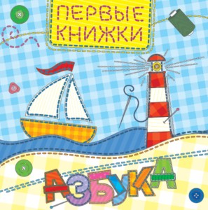 АЗБУКА