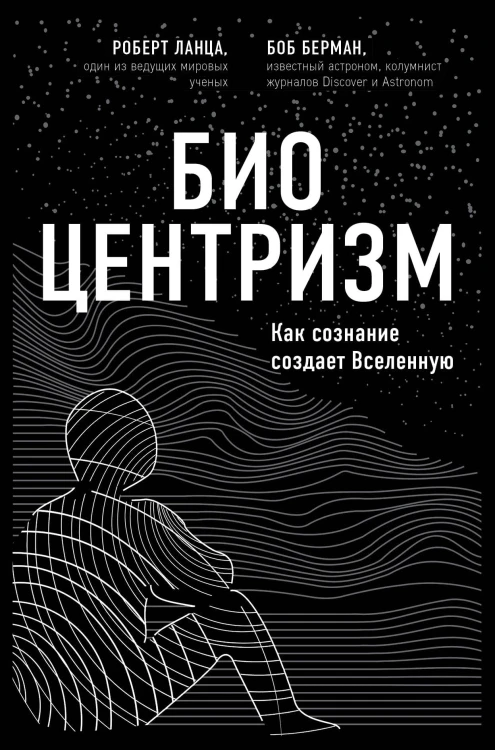 Биоцентризм. Как сознание создает Вселенную