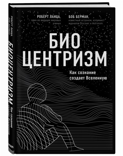 Биоцентризм. Как сознание создает Вселенную