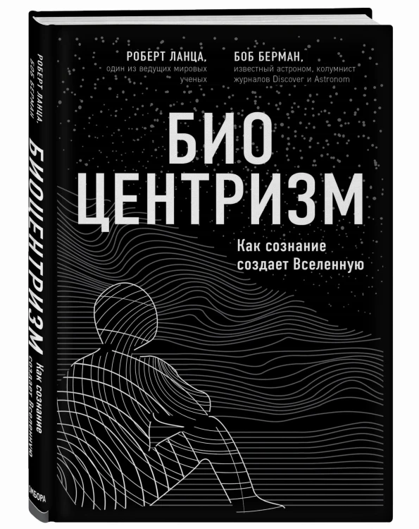 Биоцентризм. Как сознание создает Вселенную