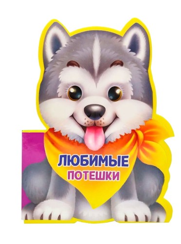 ЛЮБИМЫЕ ПОТЕШКИ
