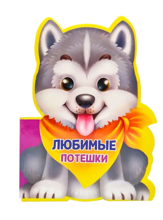 ЛЮБИМЫЕ ПОТЕШКИ