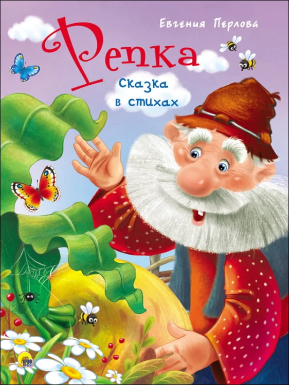 ЦК 4 разворота. РЕПКА. СКАЗКА В СТИХАХ