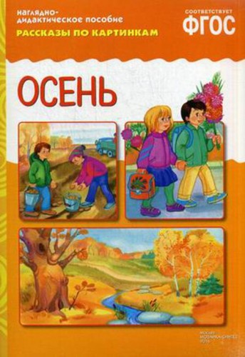ФГОС Рассказы по картинкам. Осень
