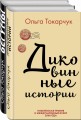 Сквозь пространство и время. Удивительные истории Ольги Токарчук (комплект из 2 книг)