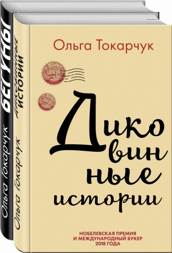 Сквозь пространство и время. Удивительные истории Ольги Токарчук (комплект из 2 книг)