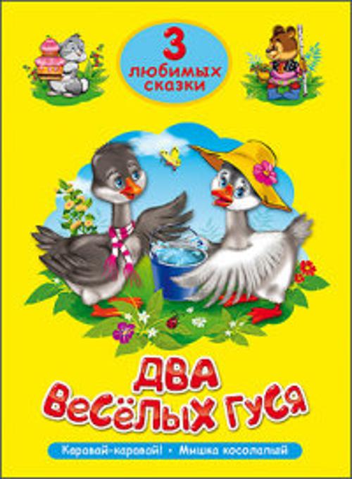 ТРИ ЛЮБИМЫХ СКАЗКИ. ДВА ВЕСЁЛЫХ ГУСЯ