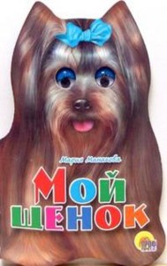 Мой щенок