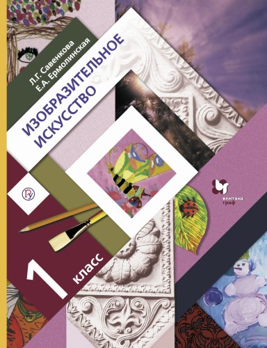Изобразительное искусство. 1 класс. Учебное пособие.