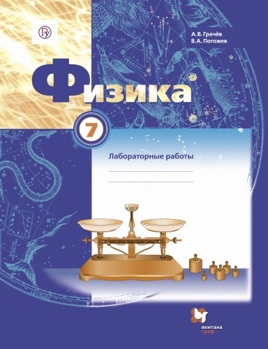Физика. 7 класс. Тетрадь для лабораторных работ.