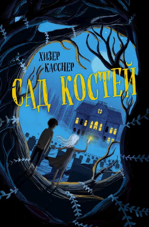 Сад костей