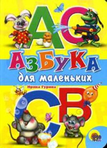 Азбука для  маленьких