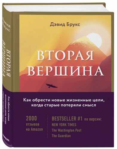 Вторая вершина. Величайшая книга размышлений о мудрости и цели жизни