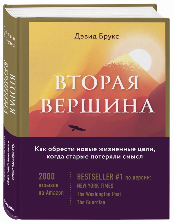 Вторая вершина. Величайшая книга размышлений о мудрости и цели жизни