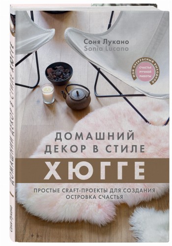Домашний декор в стиле Хюгге. Простые craft-проекты для создания островка счастья