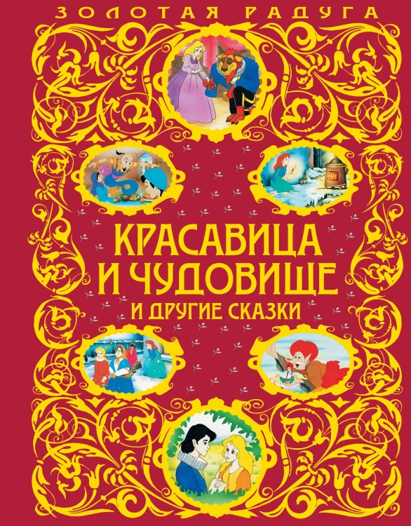 Красавица и Чудовище и другие сказки_