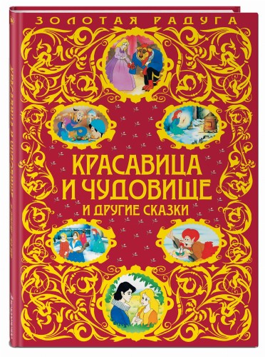 Красавица и Чудовище и другие сказки_