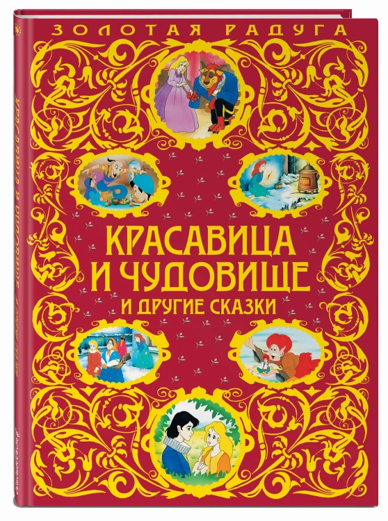 Красавица и Чудовище и другие сказки_