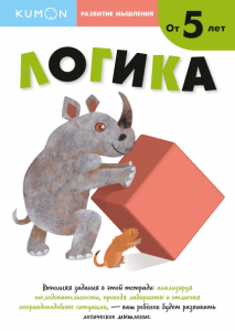 KUMON. Развитие мышления. Логика