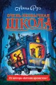 Очень необычная школа