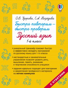 Быстро повторим — быстро проверим. Русский язык. 1-й класс