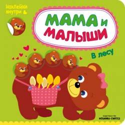 Мама и малыши. В лесу