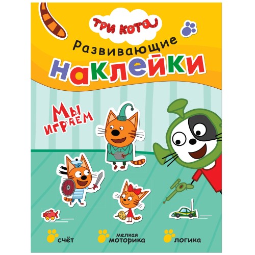 Три кота. Развивающие наклейки. Мы играем