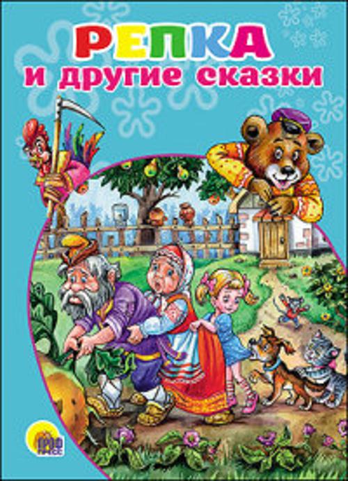 Репка и другие сказки (картонка)